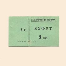 Санкт-Петербург. Геологический комитет. Буфет 2 коп 1928 г.