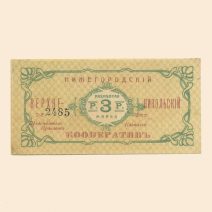 Нижний Новгород. Верхне-Никольский кооператив 3 руб б/г (1918 г). Разменная марка