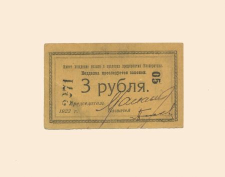 Санкт-Петербург. Кооператив Нарсвязи 3 руб 1923 г. Кредитный бон