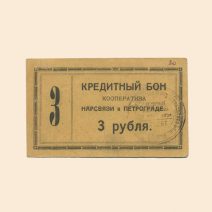 Санкт-Петербург. Кооператив Нарсвязи 3 руб 1923 г. Кредитный бон