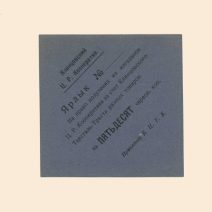 Клинцы. Центральный Рабочий кооператив 50 коп б/г (1922 г). Ярлык