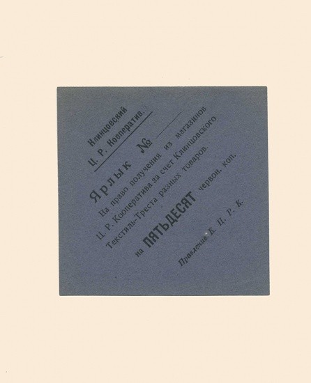 Клинцы. Центральный Рабочий кооператив 50 коп б/г (1922 г). Ярлык