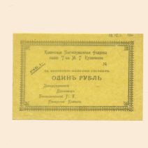 Кувшиново. Каменская Писчебумажная Фабрика бывш. Т-ва М. Г. Кувшинова 1 руб XX в