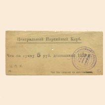 Харьков. Центральный Партийный Клуб 5 руб 1923 г. Чек