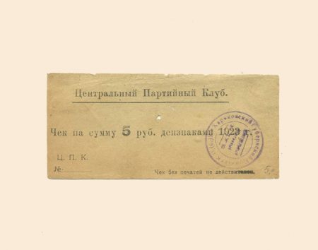 Харьков. Центральный Партийный Клуб 5 руб 1923 г. Чек