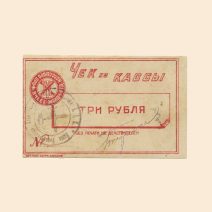 Харьков. Исполбюро Проф. ячеек Экономического отделения Технологического института 3 руб б/г (XX в). Чек из кассы.