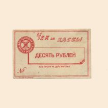 Харьков. Исполбюро Проф. ячеек Экономического отделения Технологического института 10 руб б/г (XX в). Чек из кассы