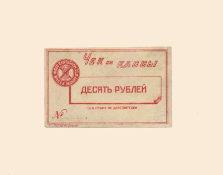 Харьков. Исполбюро Проф. ячеек Экономического отделения Технологического института 10 руб б/г (XX в). Чек из кассы