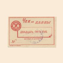 Харьков. Исполбюро Проф. ячеек Экономического отделения Технологического института 25 руб б/г (XX в). Чек из кассы