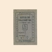 Джуржевка (Подольской губернии). Рабочее-Крестьянское Потребительское Общество 1 коп 1919 г. Контрольный товарный чек