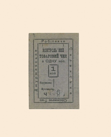 Джуржевка (Подольской губернии). Рабочее-Крестьянское Потребительское Общество 1 коп 1919 г. Контрольный товарный чек