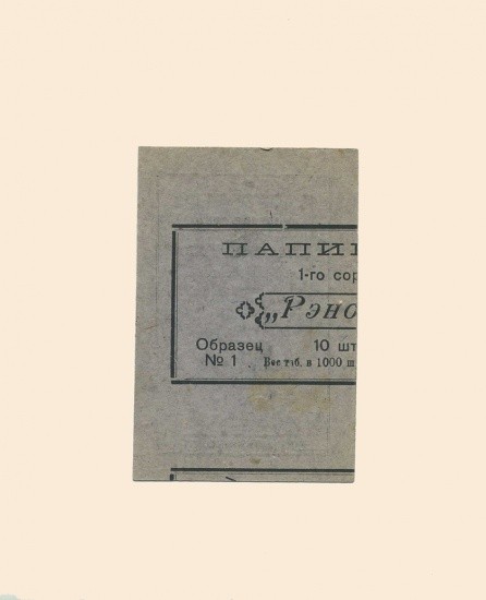 f_catalog_content_3364_2 Джуржевка (Подольской губернии). Рабочее-Крестьянское Потребительское Общество 1 коп 1919 г. Контрольный товарный чек