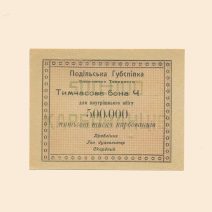 Винница. Подильска Губспилка 500 карб б/г (XX в). Тимчасова (временная) бона