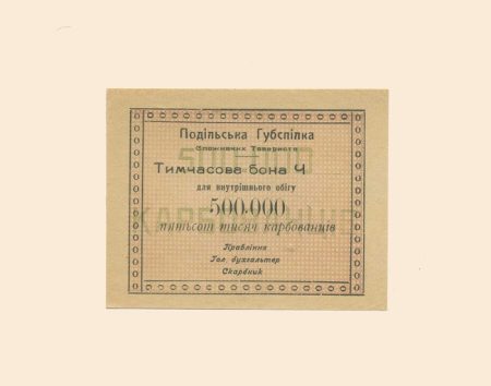 Винница. Подильска Губспилка 500 карб б/г (XX в). Тимчасова (временная) бона