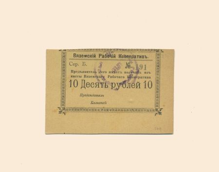 Вязьма. Рабочий Кооператив 10 руб 1918 г.