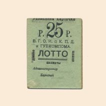 Житомир. Волынское Губернское Объединение Инвалидов К. П. Д. 25 руб XX в. Разменная карточка лотто