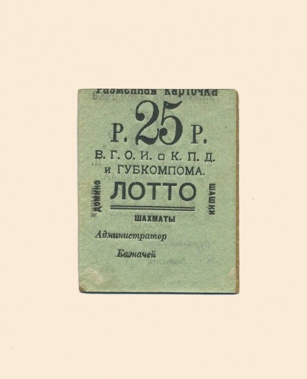 Житомир. Волынское Губернское Объединение Инвалидов К. П. Д. 25 руб XX в. Разменная карточка лотто