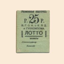 Житомир. Волынское Губернское Объединение Инвалидов К. П. Д. 25 руб XX в. Разменная карточка лотто