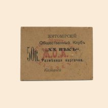 Житомир. Общественный Клуб «Ж.О.К.». 50 коп XX в. Разменная карточка