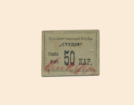 Житомир. Художественный клуб «Студия» 50 кар XX в. Разменый знак