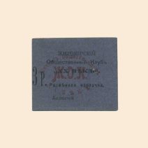 Житомир. Общественный Клуб «Ж.О.К.» 3 руб XX в. Разменная карточка