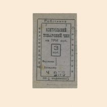 Джуржевка (Подольской губернии). Рабочее-Крестьянское Потребительское Общество 3 коп XX в. Контрольный товарный чек