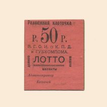 Житомир. Волынское Губернское Объединение Инвалидов К. П. Д. 50 руб XX в. Разменная карточка лотто.