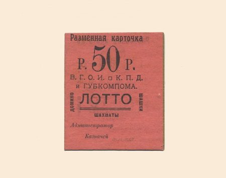 Житомир. Волынское Губернское Объединение Инвалидов К. П. Д. 50 руб XX в. Разменная карточка лотто.