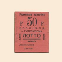 Житомир. Волынское Губернское Объединение Инвалидов К. П. Д. 50 руб XX в. Разменная карточка лотто.