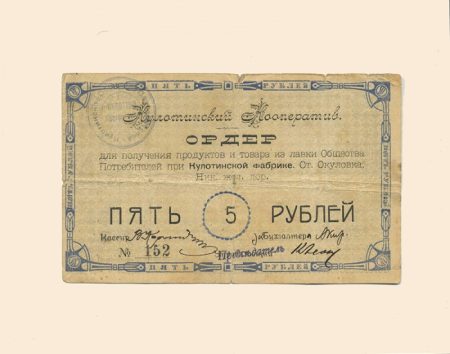 Окуловка. Общество потребителей при Кулотинской фабрике 5 руб б/г (1918 г). Ордер