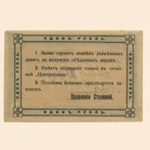 Москва. Столовая служащих Центросоюза 1 руб 1918 г. Бонна