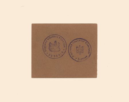 f_catalog_content_3393_2 Золочев. Комиссариат и Окружная военная команда 5 гривень 1919 г. Касова посвидка