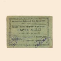 Архангельск. Губернский Союз Кооперативов 10 руб 1923 г. Наряд