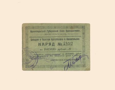 Архангельск. Губернский Союз Кооперативов 10 руб 1923 г. Наряд