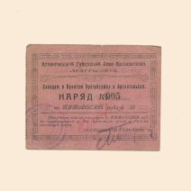 Архангельск. Губернский Союз Кооперативов. 50 руб 1923 г. Наряд