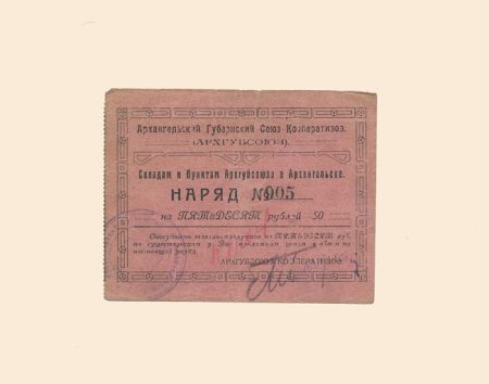 Архангельск. Губернский Союз Кооперативов. 50 руб 1923 г. Наряд