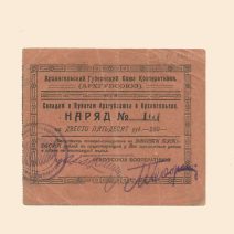 Архангельск. Губернский Союз Кооперативов. 250 руб 1923 г. Наряд