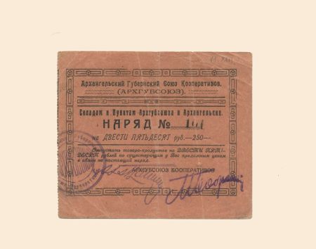 Архангельск. Губернский Союз Кооперативов. 250 руб 1923 г. Наряд