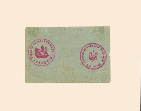 f_catalog_content_3398_2 Золочев. Комиссариат и Окружная военная команда 10 гривень 1919 г. Касова посвидка