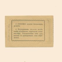 Крюково. Городское Общество Потребителей «Благо» 1 руб XX в. Марка