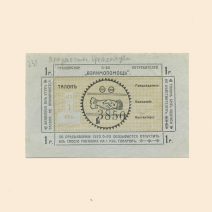 Крюково. Общество Потребителей «Взаимопомощь» 1 руб б/г (1918 г). Талон