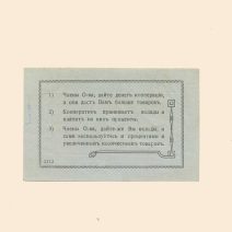 Крюково. Общество Потребителей «Взаимопомощь» 1 руб б/г (1918 г). Талон