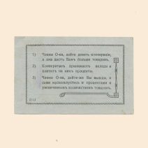 Крюково. Общество Потребителей «Взаимопомощь» 5 руб б/г (1918 г). Талон