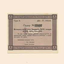 Бежица. Центральный рабочий кооператив 2 руб XX в. Ордер
