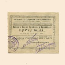 Архангельск. Губернский Союз Кооперативов. 500 руб 1923 г. Наряд