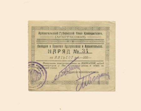 Архангельск. Губернский Союз Кооперативов. 500 руб 1923 г. Наряд