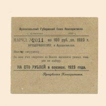 Архангельск. Губернский Союз Кооперативов. 100 руб 1923 г. Наряд