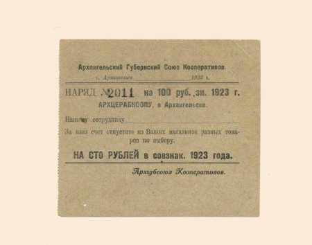 Архангельск. Губернский Союз Кооперативов. 100 руб 1923 г. Наряд