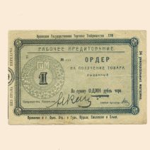 Орел. Государственное торговое товарищество «ГУМ» 1 руб б/г (1923 г). Ордер