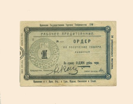 Орел. Государственное торговое товарищество «ГУМ» 1 руб б/г (1923 г). Ордер